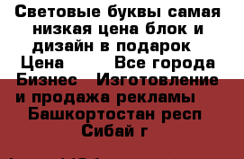 Световые буквы самая низкая цена блок и дизайн в подарок › Цена ­ 80 - Все города Бизнес » Изготовление и продажа рекламы   . Башкортостан респ.,Сибай г.